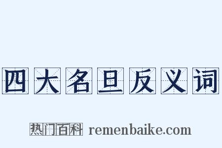 四大名旦反义词是什么意思的图片